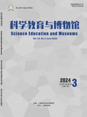 科学教育与博物馆期刊